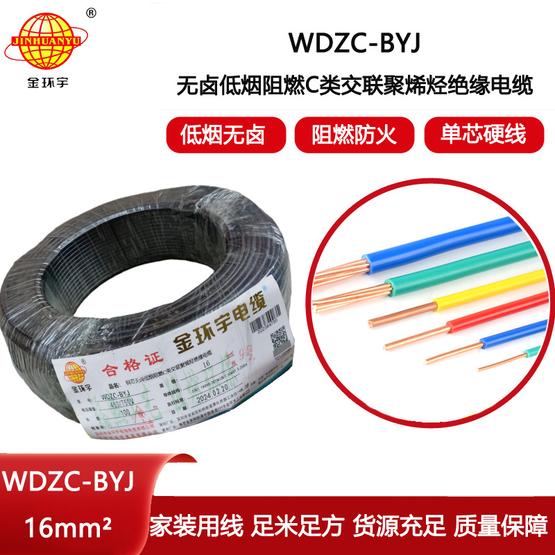 金環(huán)宇電線 WDZC-BYJ 16平方 銅芯 低煙無鹵c類電線電線 絕緣導線
