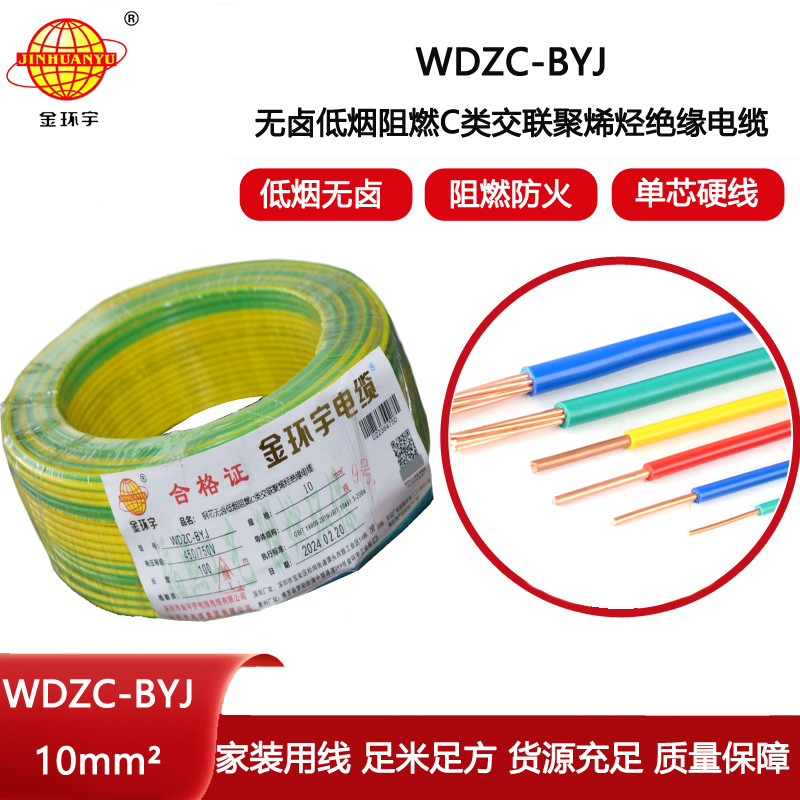 金環(huán)宇電線 WDZC-BYJ 10平方低煙無鹵阻燃電線 裝修家用電線