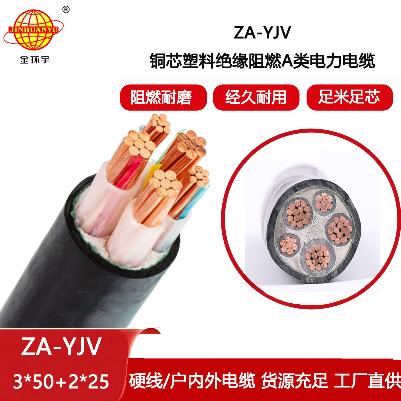 金環(huán)宇電線電纜 yjv電線電纜廠家 批發(fā) ZA-YJV3X50+2X25平方 yjv阻燃電纜
