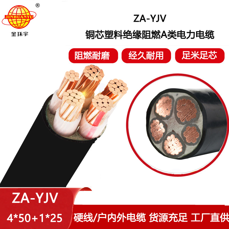 金環(huán)宇電線電纜 阻燃電力電纜 ZA-YJV 4X50+1X25平方 yjv電線電纜