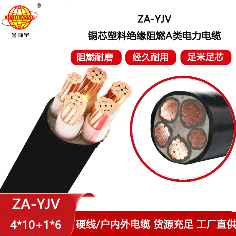 金環(huán)宇電線電纜 yjv低壓電纜ZA-YJV 4X10+1X6 四相五線 a級(jí)阻燃電纜