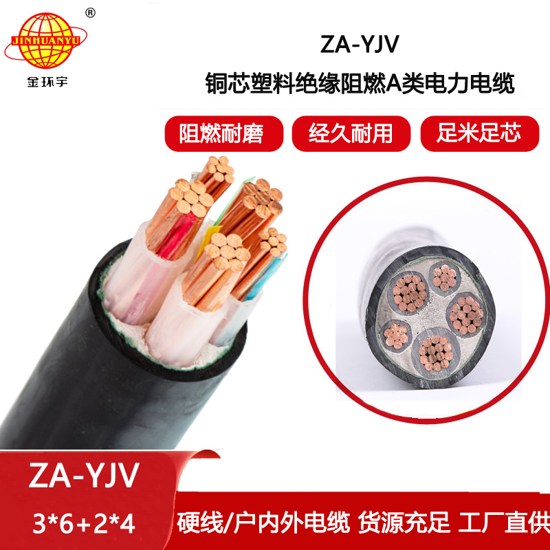 金環(huán)宇電線電纜 yjv電力電纜廠家 批發(fā) 3相5線 阻燃yjv電纜 ZA-YJV3X6+2X4