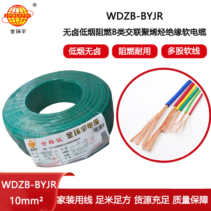 金環(huán)宇電線 b級阻燃低煙無鹵軟電線WDZB-BYJR10平方 家用電線