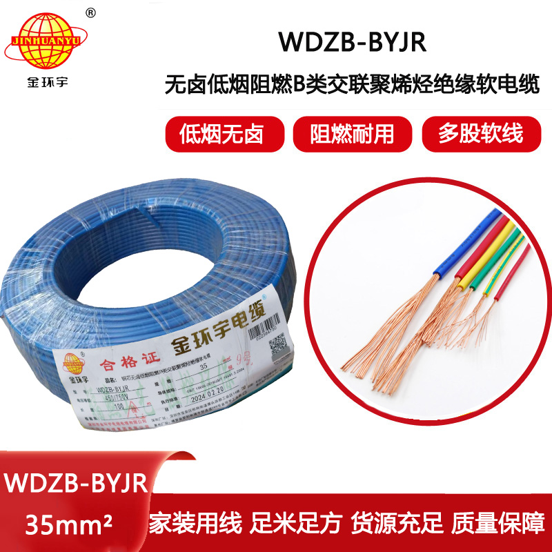 金環(huán)宇電線 銅芯低煙無鹵布電線WDZB-BYJR 35平方 阻燃b類電線