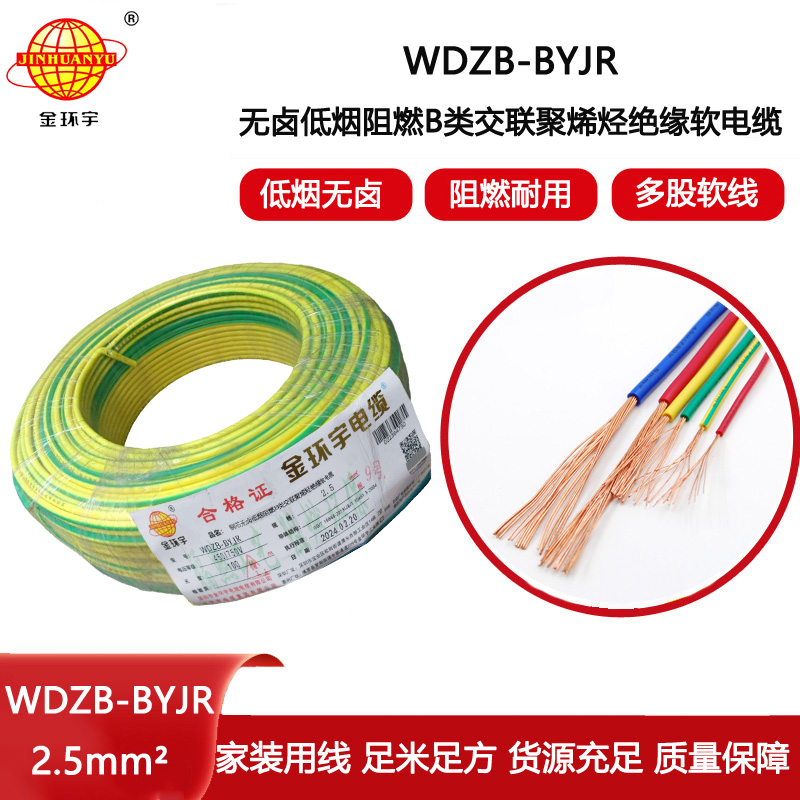 金環(huán)宇電線 WDZB-BYJR 2.5平方 b類阻燃低煙無鹵家裝多股軟電線