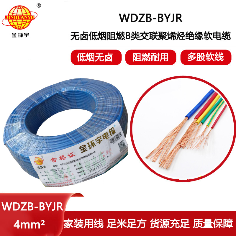 金環(huán)宇電線 低煙無鹵阻燃b級電線WDZB-BYJR 4平方工程家裝電線