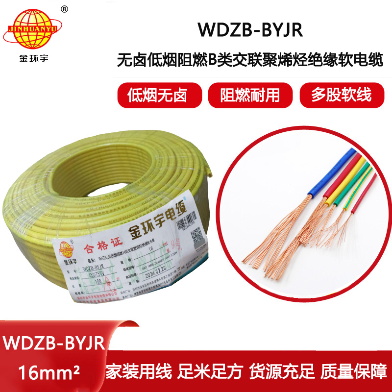 金環(huán)宇電線 深圳低煙無鹵b類阻燃電線報價WDZB-BYJR 16平方