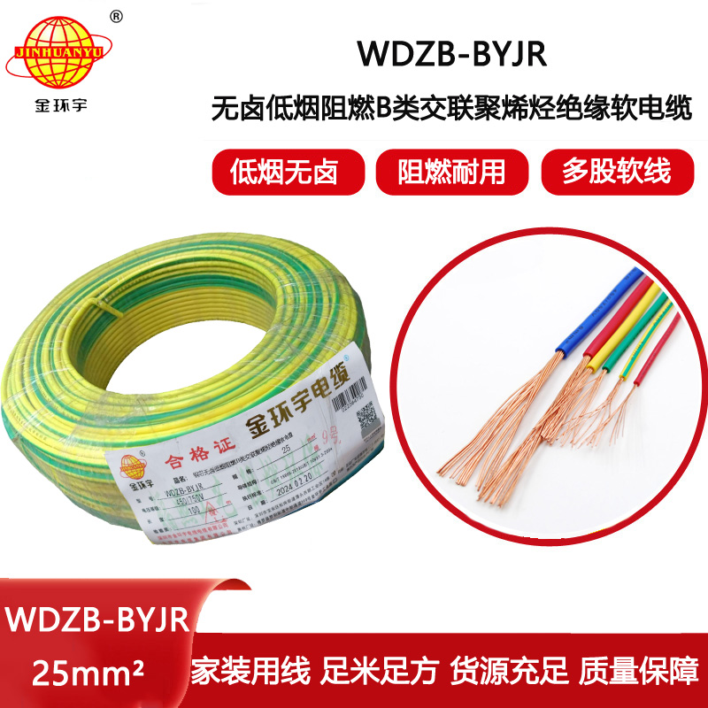 金環(huán)宇電線 WDZB-BYJR 25平方 b級阻燃電線 深圳低煙無鹵電纜