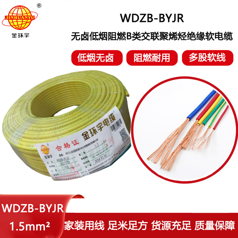金環(huán)宇電線 B級阻燃電線 低煙無鹵電線WDZB-BYJR 1.5平方 照明電線