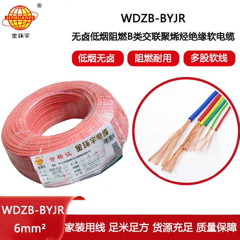 金環(huán)宇電線WDZB-BYJR 6平方 低煙無鹵阻燃b級單芯軟電線