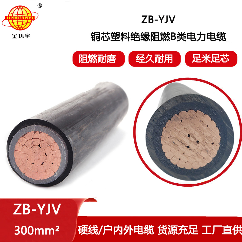 金環(huán)宇電線電纜 深圳zb-yjv電纜 單芯阻燃電纜ZB-YJV 300平方 yjv電纜