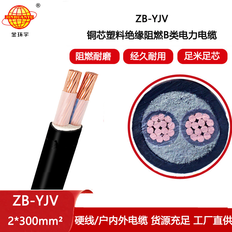 金環(huán)宇電線電纜 yjv電纜 ZB-YJV2X300平方 阻燃yjv電力電纜