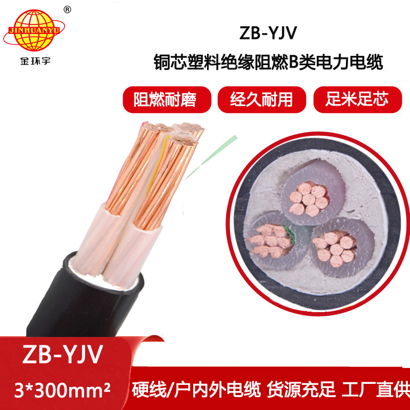 金環(huán)宇電線電纜 yjv三芯電纜 ZB-YJV 3X300平方 阻燃電力電纜