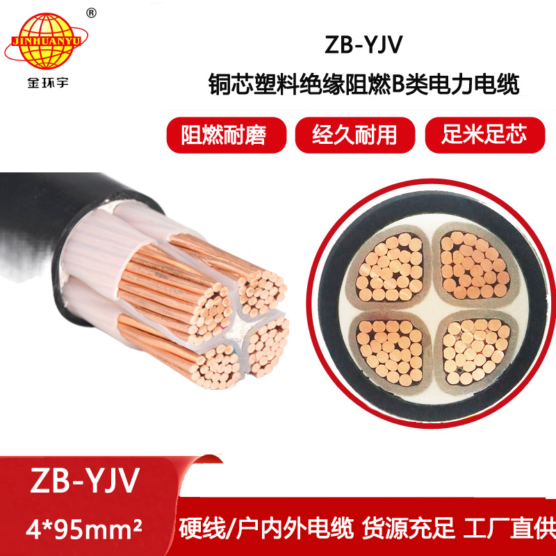 金環(huán)宇電線電纜 yjv銅芯電力電纜 b級阻燃電纜ZB-YJV 4X95平方