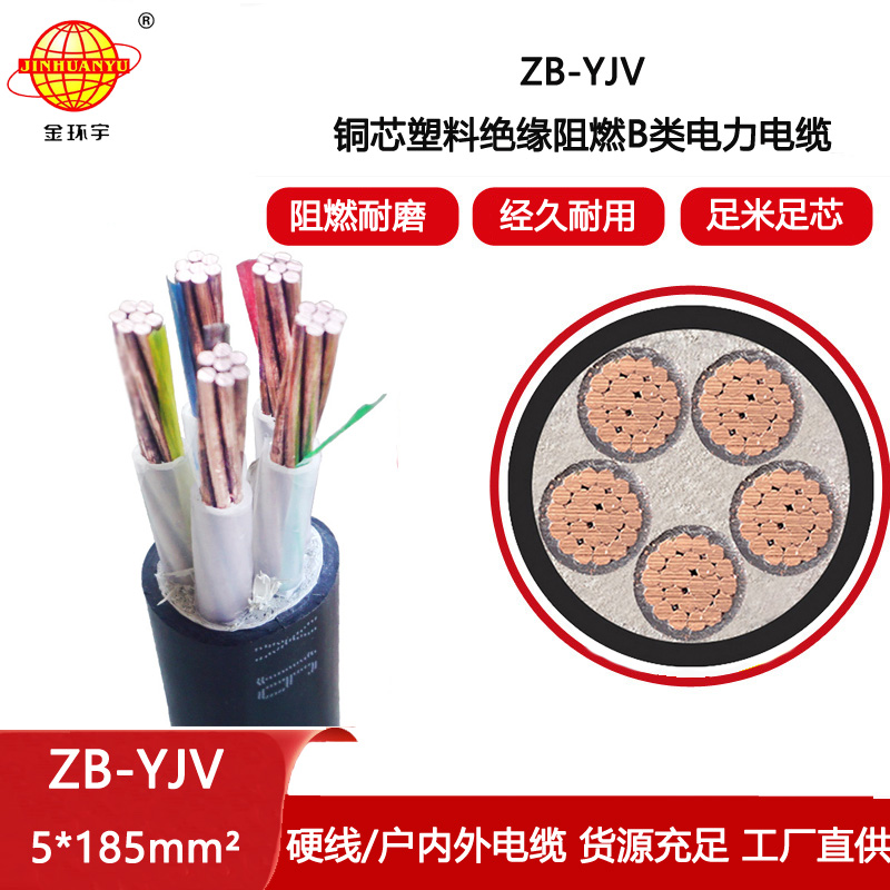 金環(huán)宇電線電纜 yjv電纜 b級阻燃電纜ZB-YJV 5X185平方 電力電纜