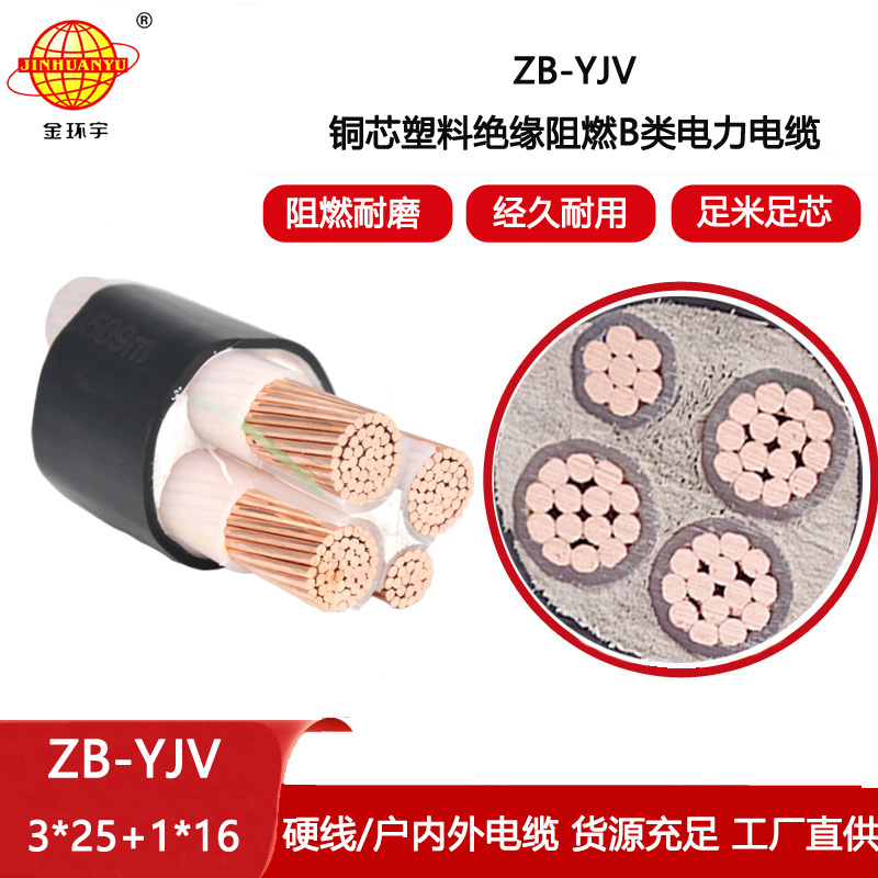 金環(huán)宇電線電纜 深圳zb-yjv電纜 ZB-YJV3X25+1X16 銅芯 阻燃電纜