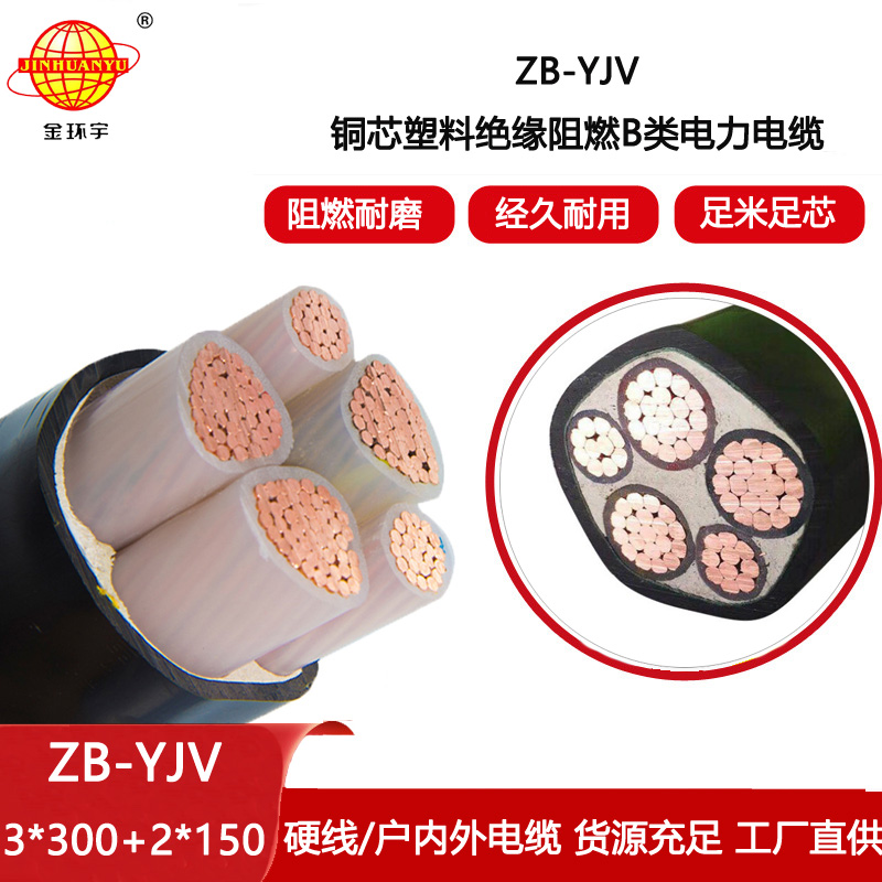 金環(huán)宇電線電纜 yjv電纜ZB-YJV3X300+2X150平方 b級阻燃電線電纜