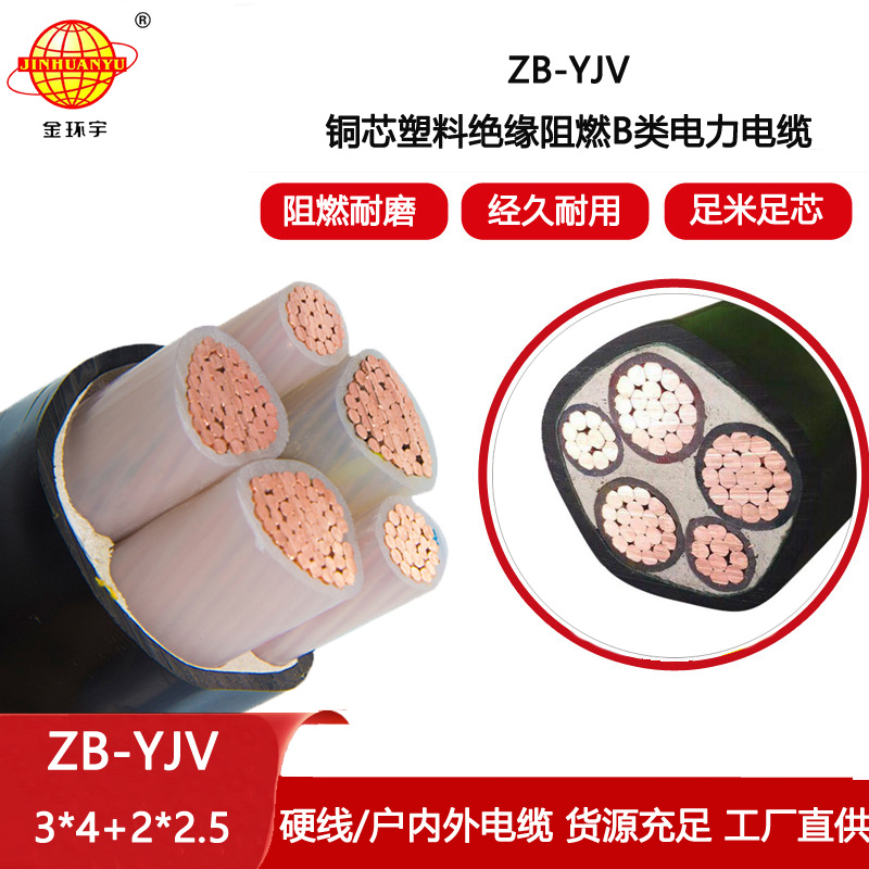 金環(huán)宇電線電纜 深圳yjv電纜價格  阻燃電纜ZB-YJV3X4+2X2.5平方