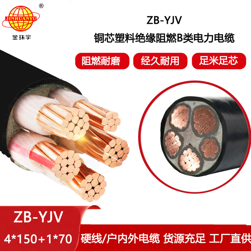 金環(huán)宇電線電纜 深圳電纜廠家ZB-YJV4X150+1X70平方 阻燃電力電纜報價