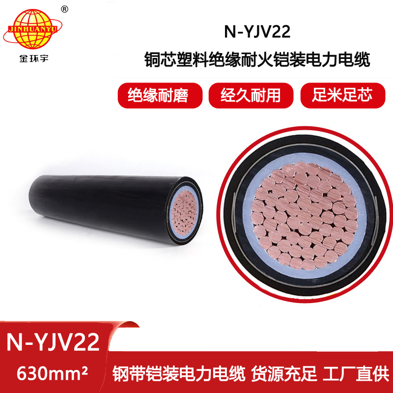 金環(huán)宇電線電纜 耐火鎧裝電力電纜 N-YJV22-630平方 單芯電纜yjv22