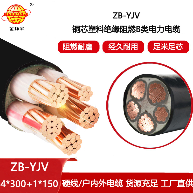 金環(huán)宇電線電纜 ZB-YJV4X300+1X150平方 yjv電力電纜 深圳阻燃電纜批發(fā)
