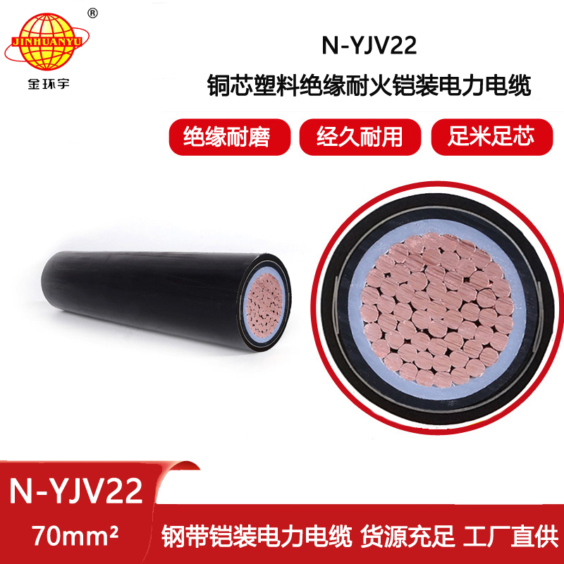 金環(huán)宇電線電纜 銅芯低壓yjv22電纜 N-YJV22-70 深圳耐火鎧裝電纜報(bào)價(jià)