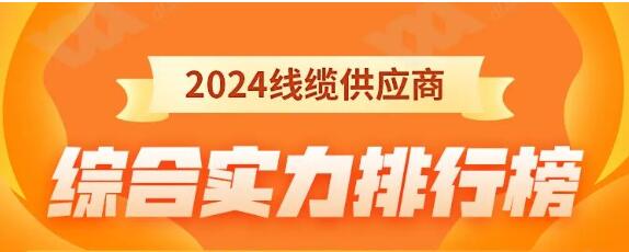 熱烈祝賀 | 金環(huán)宇電纜榮獲2024年全國電線電纜供應(yīng)商綜合實(shí)力50強(qiáng)！