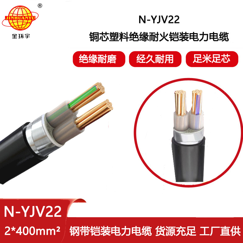 金環(huán)宇電線電纜 yjv22鋼帶鎧裝電力電纜N-YJV22-2X400平方耐火電纜