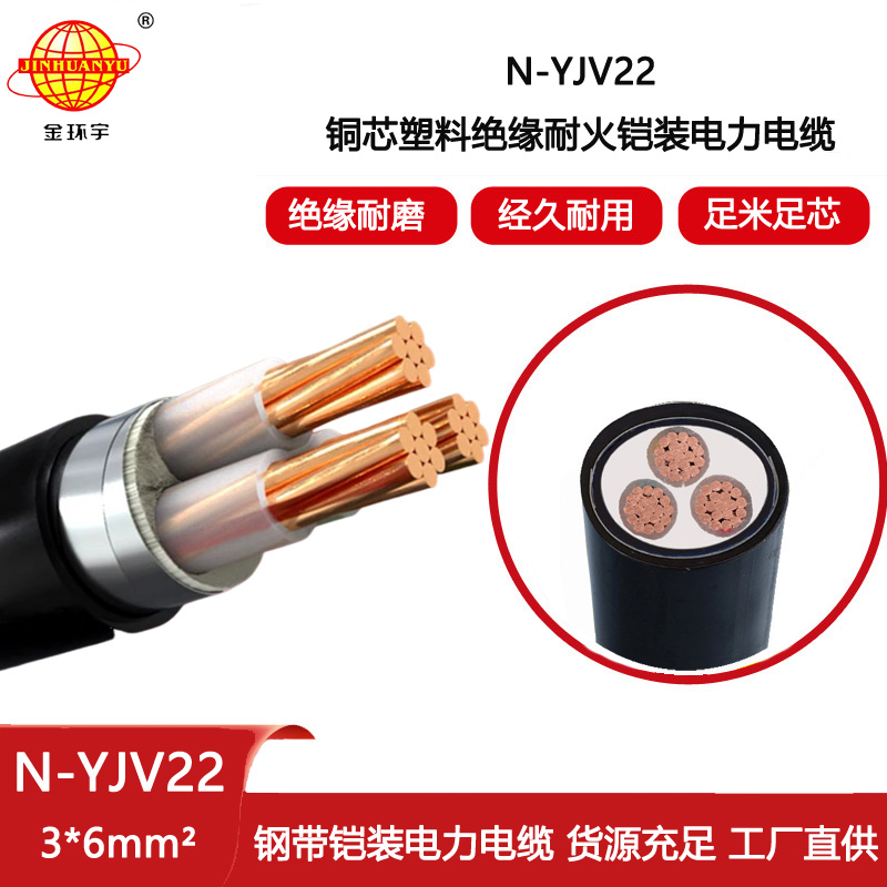 金環(huán)宇電線電纜 深圳yjv22電力電纜 N-YJV22-3X6平方 耐火鎧裝電纜