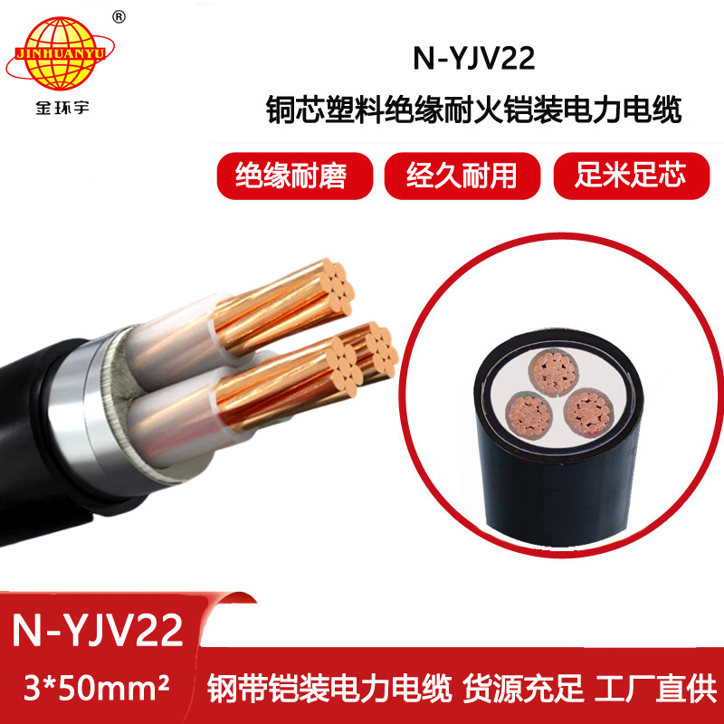 金環(huán)宇電線電纜 N-YJV22-3X50平方 耐火鎧裝電纜 3芯電力電纜  yjv22電纜