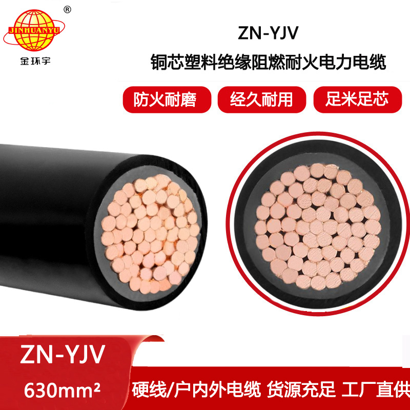 金環(huán)宇電線電纜 單芯低壓阻燃耐火電纜ZN-YJV 1X630平方 可定做