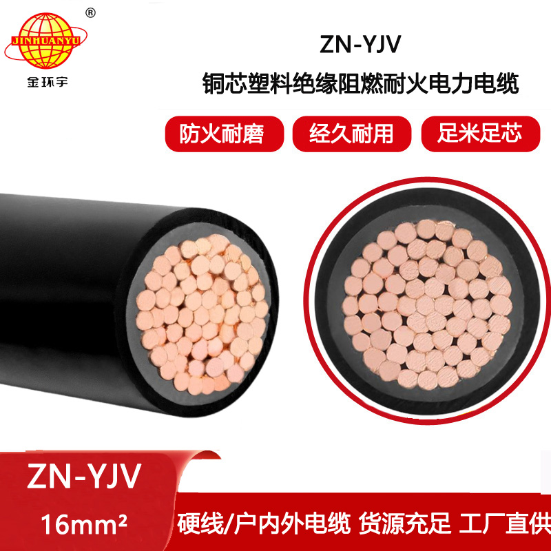 金環(huán)宇電線電纜 ZN-YJV 1X16平方 銅芯阻燃耐火電纜 電力電纜廠家