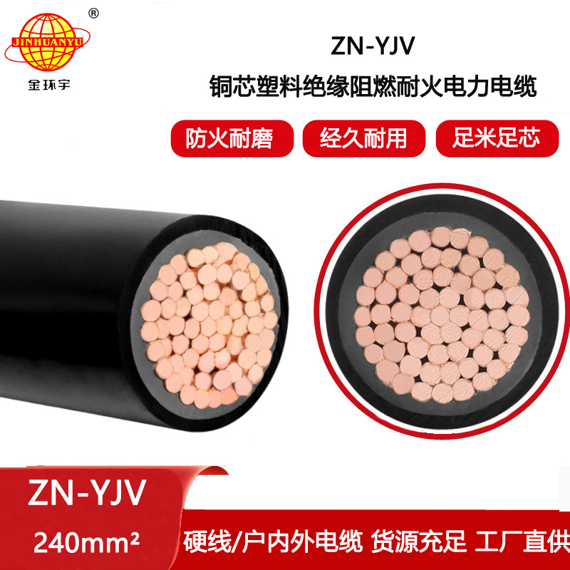 金環(huán)宇電線電纜 工廠直營 單芯低壓電力電纜ZN-YJV 1X240平方 銅芯