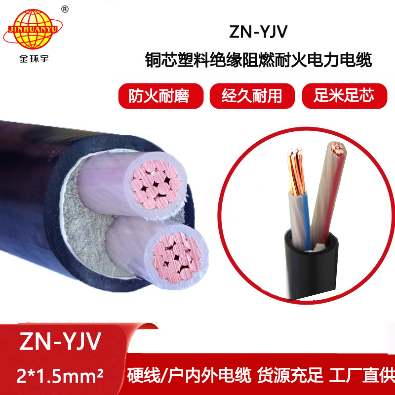 金環(huán)宇電線電纜 電纜yjv價格 ZN-YJV 2X1.5 阻燃耐火電力電纜
