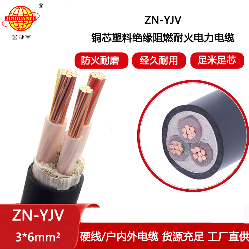 金環(huán)宇電線(xiàn)電纜 yjv電力電纜廠(chǎng)家 批發(fā) ZN-YJV 3X6 阻燃耐火電纜