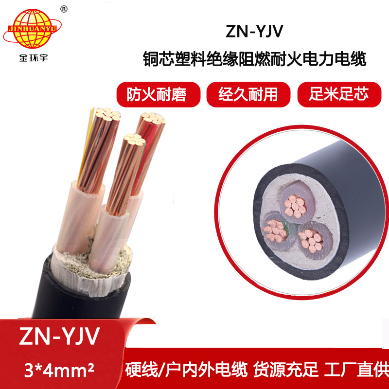 金環(huán)宇電線(xiàn)電纜 低壓耐火電纜 ZN-YJV 3X4平方 阻燃yjv電纜價(jià)格