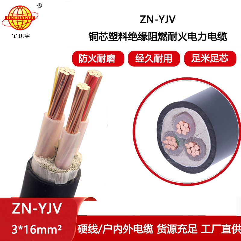 金環(huán)宇電線(xiàn)電纜 YJV電力電纜 ZN-YJV 3X16平方阻燃耐火交聯(lián)電纜