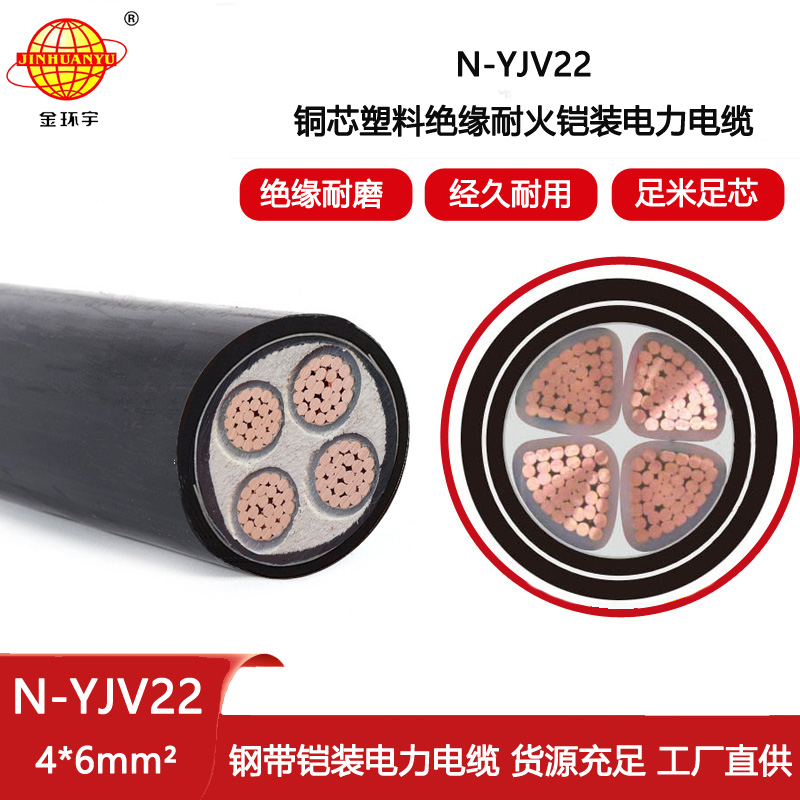 金環(huán)宇電線電纜 深圳耐火電纜批發(fā) 鎧裝電力電纜N-YJV22-4X6平方