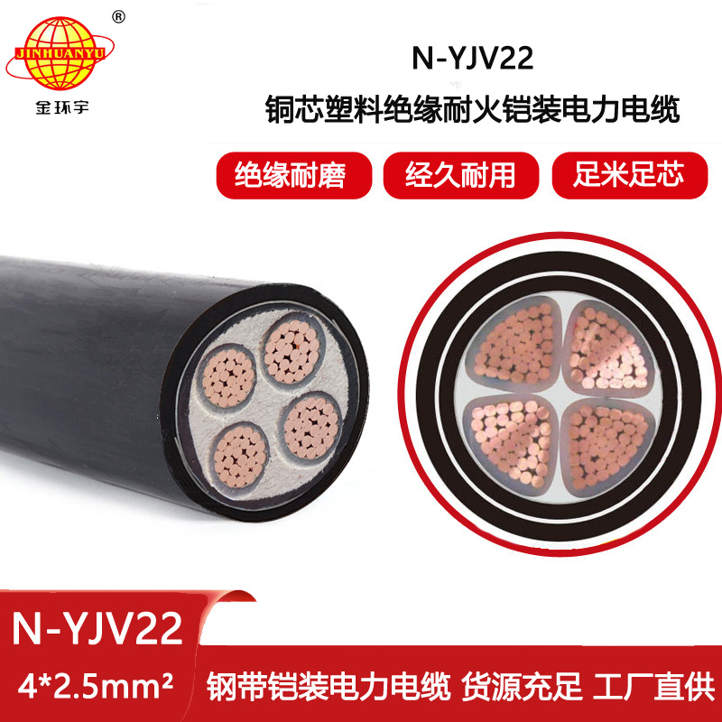 金環(huán)宇電線電纜 N-YJV22-4X2.5鋼帶鎧裝耐火電線電纜 四芯yjv22電纜