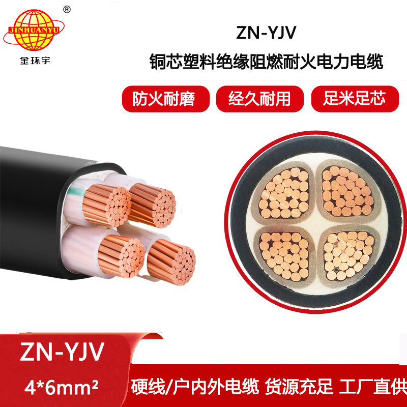 金環(huán)宇電線電纜  ZN-YJV 4X6平方 阻燃耐火電纜報(bào)價(jià) 銅芯yjv電纜