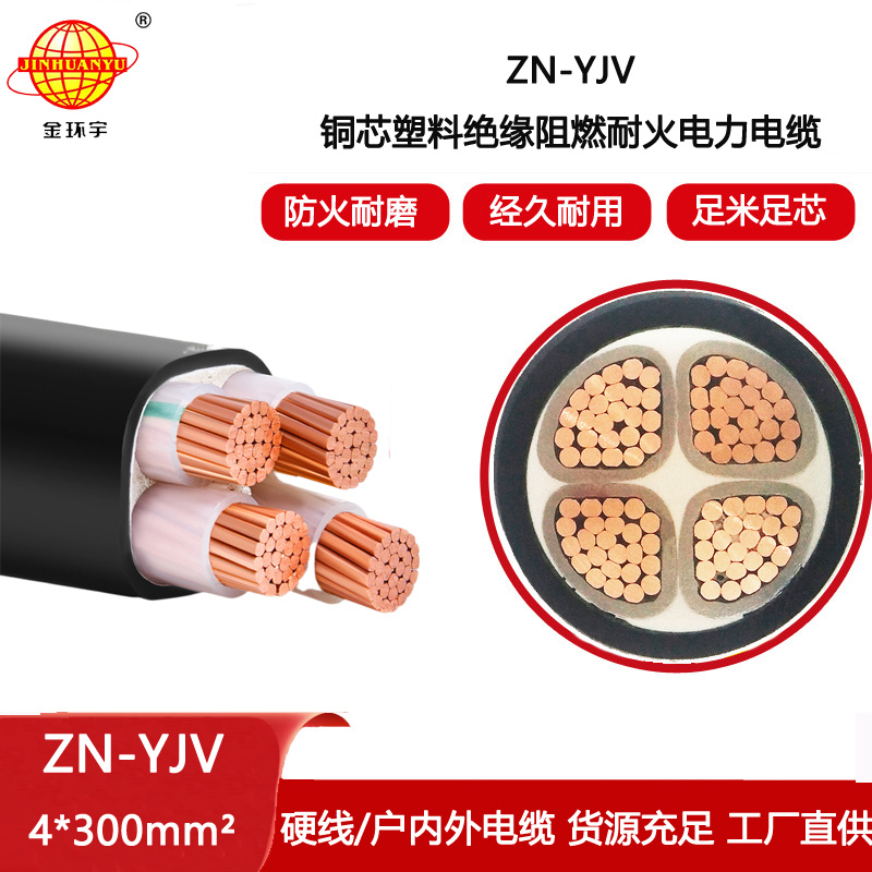 金環(huán)宇電線電纜 銅芯yjv電纜 0.6/1kv 阻燃耐火電纜ZN-YJV 4X300平方