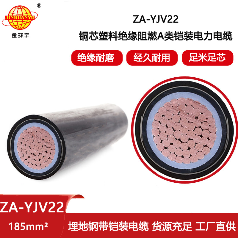 金環(huán)宇電線電纜 鎧裝阻燃電纜 ZA-YJV22  185 地埋鎧裝電力電纜