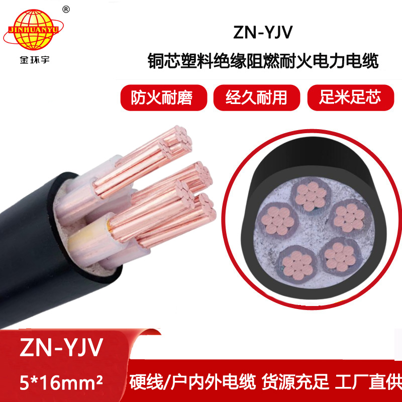 金環(huán)宇電線電纜 阻燃耐火電纜ZN-YJV 5X16平方 銅芯yjv電纜