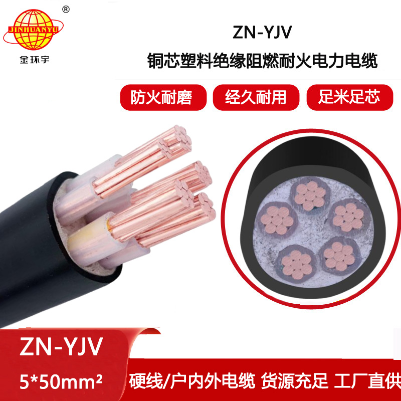 金環(huán)宇電線電纜 銅芯阻燃耐火電纜 ZN-YJV 5X50平方 yjv電力電纜