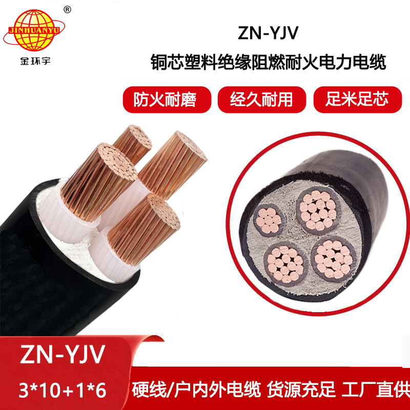 金環(huán)宇電線電纜 yjv電力電纜 ZN-YJV3X10+1X6平方 阻燃耐火yjv電纜