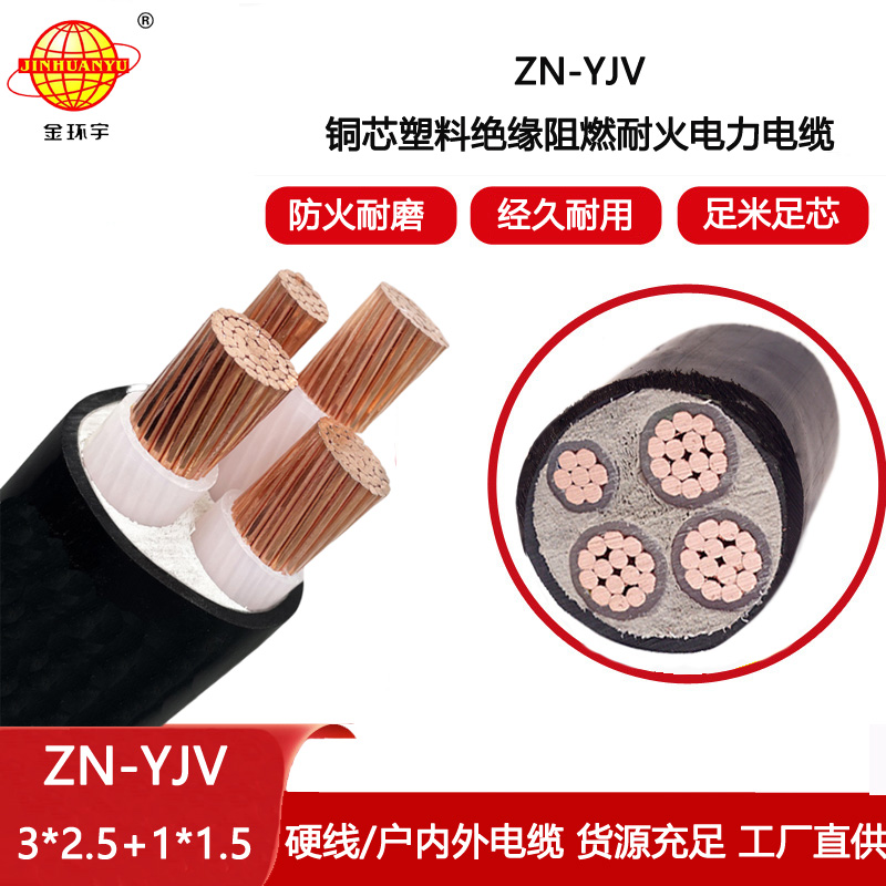 金環(huán)宇電線電纜 阻燃耐火線纜ZN-YJV3X2.5+1X1.5  三相四線yjv電纜