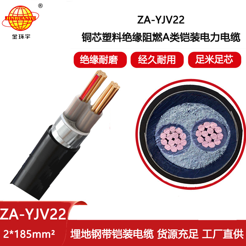 金環(huán)宇電線電纜 ZA-YJV22--2X185平方 阻燃鎧裝電纜 架空電力電纜