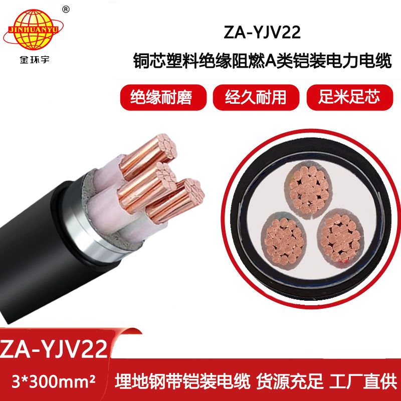 金環(huán)宇電線電纜 鎧裝地埋銅芯電纜 阻燃yjv22電纜 ZA-YJV22-3X300平方