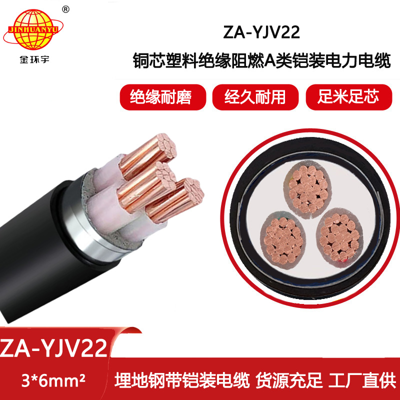 金環(huán)宇電線電纜 ZA-YJV22-3X6平方 A類阻燃鎧裝三芯電纜 深圳廠家
