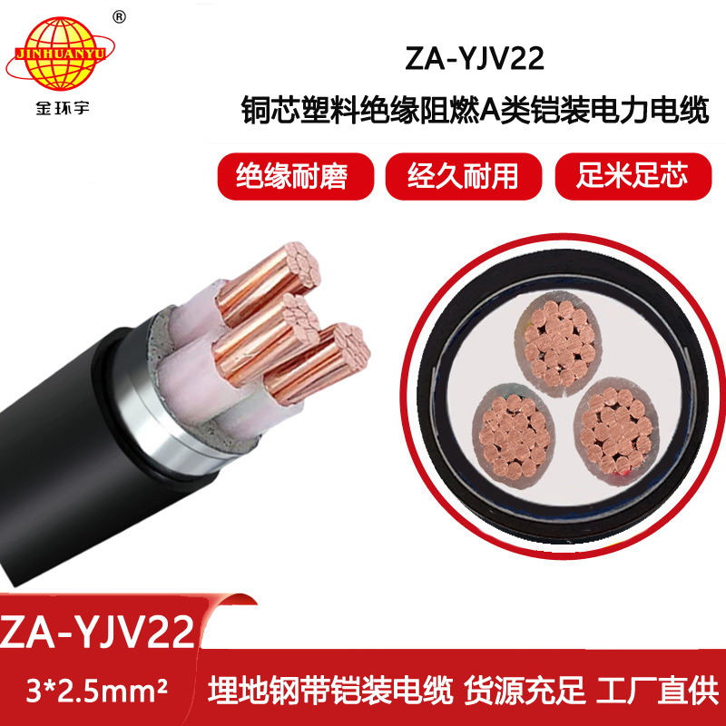 金環(huán)宇電線電纜 銅芯阻燃鎧裝電纜 ZA-YJV22-3X2.5平方 yjv22電纜